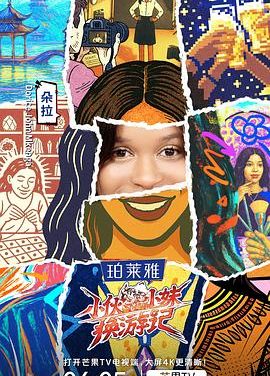 【电影】小伙小妹换游记 0828期(2025) 夸克网盘保存