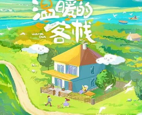 《温暖的客栈·元气篇》百度云网盘夸克下载.阿里云盘.中字.(2025)