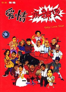 [电影][爱情麻辣烫1][480P][国语]