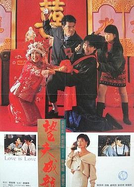 《望夫成龙.1990》