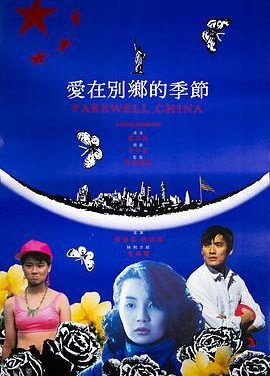 爱在别乡的季节 愛在別鄉的季節 (1990)