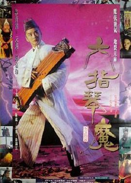《六指琴魔.1994.HD1080p.国语中字.mp4》