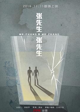 【电影】张先生和张先生 明焱 网盘保存（2014） 夸克网盘保存