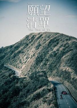 【电影】愿望清单 李鼎 张晨光 明道 网盘保存(2015) 夸克网盘保存