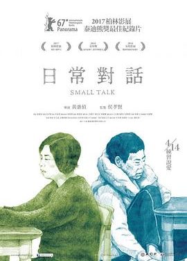 【纪录片】纪录片 日常对话 纪录片 黄惠侦 黄惠侦 网盘保存（2016） 夸克网盘保存