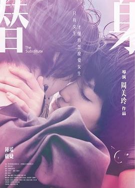 【电影】替身 周美玲 钟瑶 卢婕（2017） 网盘保存