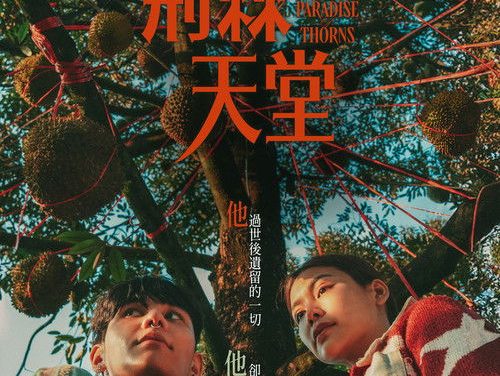 [剧情电影]《荆棘天堂》(2024)高清片源下载【夸克+迅雷网盘资源1080P】