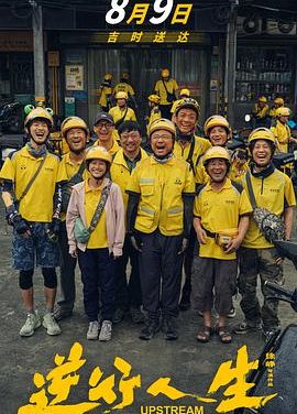 【电影】逆行人生 徐峥主演 速度存 速度存 易和谐 失效补（2024） 网盘保存