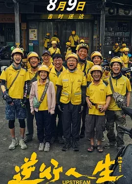 电影：逆行人生（2024）徐峥主演 速度存 速度存 易和谐 失效补