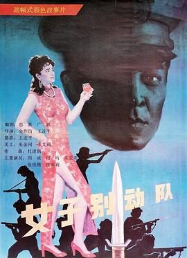片: 女子别动队 #战争特工 #女性群像 #谍战风云 #爱奇艺独播 一支女子小队在乱世中浴血奋战，她们身怀绝技，以智谋《女子别动队》与勇气完成一个个惊险任务，展现巾帼不让须眉的豪情刺激。 2025-10-20 16:20:29 🔗