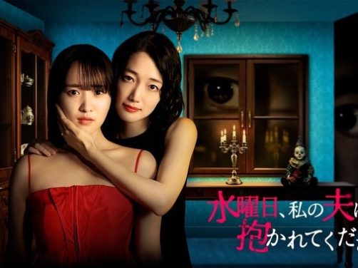 【日剧】星期三，请让我丈夫拥抱你 百度云网盘夸克下载（2026） 爱情 剧情 夸克网盘保存