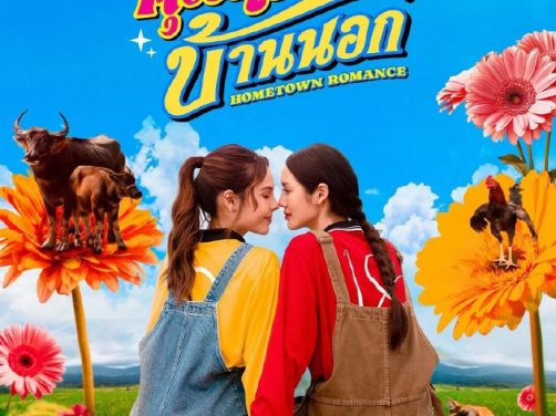 【泰剧】乡村恋人 百度云网盘夸克下载（2026） 爱情 同性 夸克网盘保存