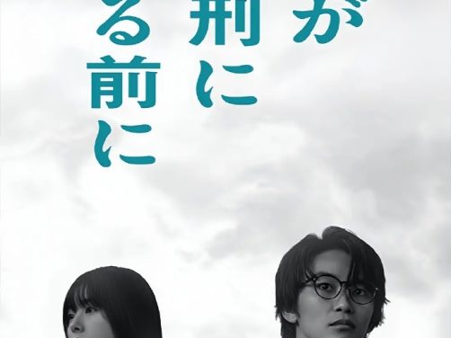 【日剧】在你被判死刑之前 百度云网盘夸克下载（2026） 剧情 悬疑 夸克网盘保存