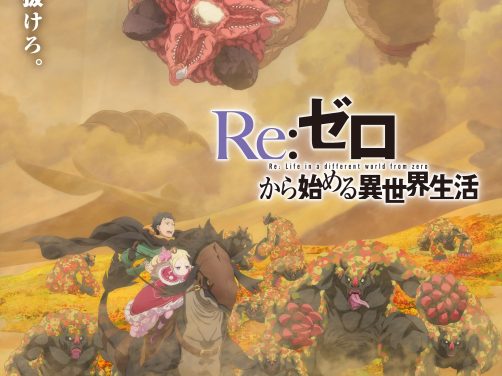 【日剧】日漫 Re 从零开始的异世界生活 第四季 1080P日语中字(2026) 剧情 奇幻 网盘保存