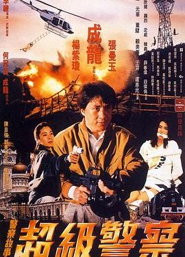 《警察故事3：超级警察》