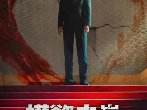 【电影】权欲之巅（2026） 夸克网盘保存