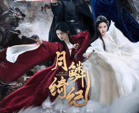 【国产剧】月鳞绮纪 鞠婧祎 / 曾舜晞 / 陈都灵（2026） 爱情 剧情 百度网盘保存