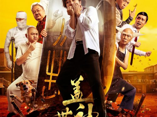 【电影】4K 盖世神功 + 林雪 / 钟一宪 / 张全蛋 / 林盛斌 / 金刚 / 罗家英（2026） 喜剧 网盘保存