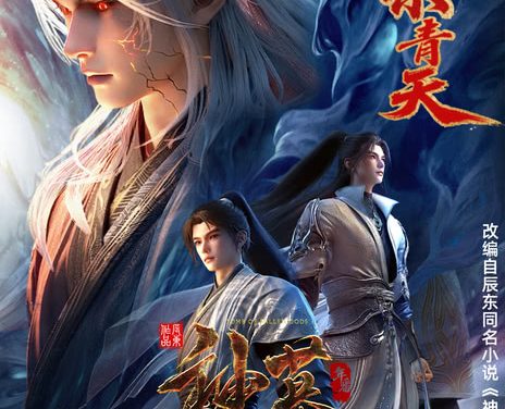 【电影】国漫 神墓第三季 集 4K高码 附前两季 网盘保存