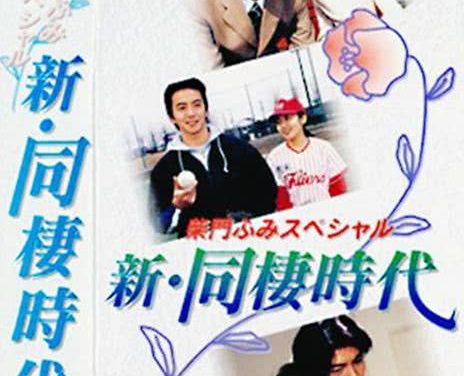 《新同居时代—柴门文特别篇》百度云网盘夸克下载.阿里云盘.中字.(1998)