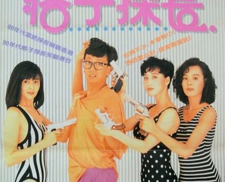 神探马如龙 1991 香港喜剧犯罪电影 中字