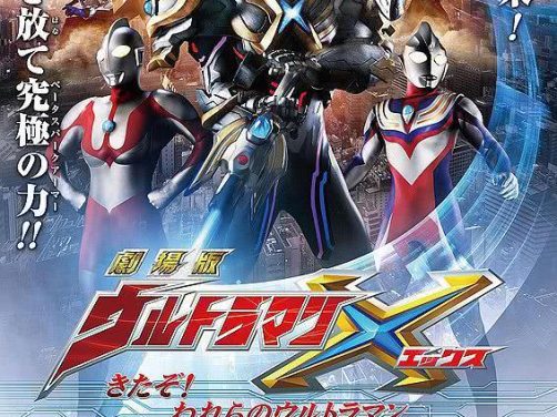 强推！《艾克斯奥特曼剧场版：来了！我们的奥特曼》2016日本动作电影百度云网盘下载