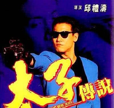 太子传说 1993 中国香港剧情动作电影 中字