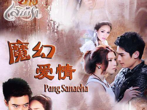 【泰剧】魔幻 百度云网盘夸克下载（2012） 爱情 奇幻 夸克网盘保存