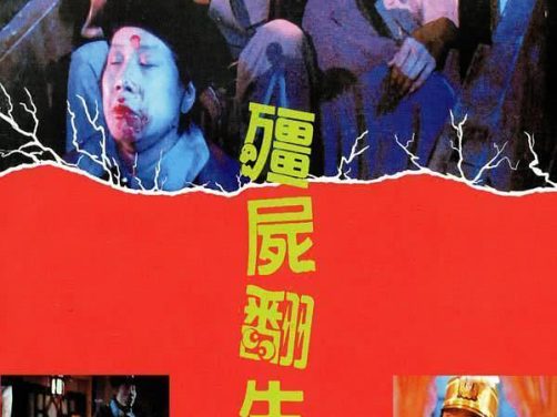 僵尸翻生 1986 中国香港 经典喜剧恐怖电影 中字 百度云 阿里云 在线看