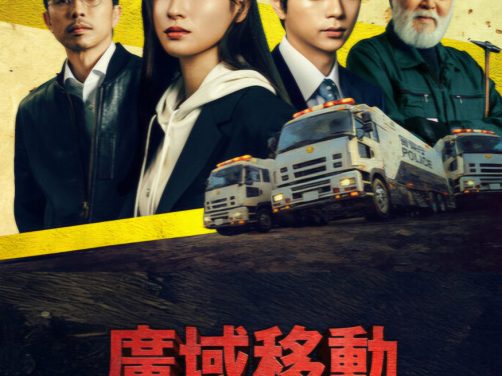 《BORDERLESS~广域移动搜查队~》百度云网盘夸克下载.阿里云盘.中字.(2026)