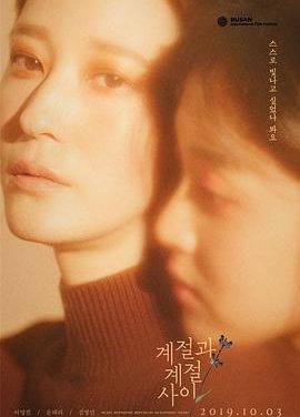 【电影】季节与季节之间 豆瓣评分 7.2（2019） 网盘保存