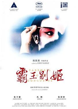 【电影】霸王别姬 / / / 汉语普通话 9.6高分(1993) 网盘保存