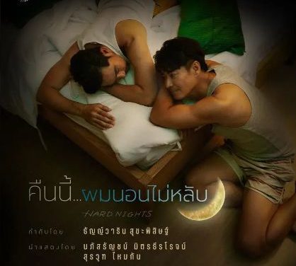 【电影】今晚我睡不着 集完结（2026） 夸克网盘保存