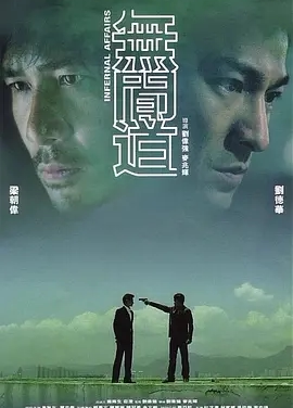 【电影】无间道 网盘保存