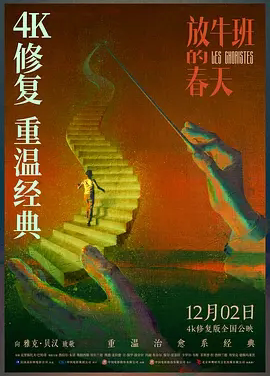 【电影】放牛班的春天 网盘保存