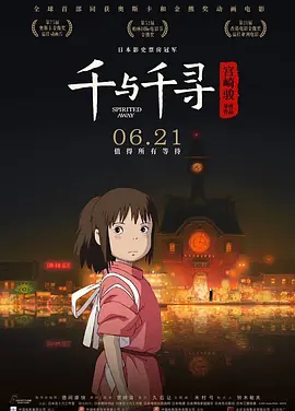 【电影】千与千寻 网盘保存
