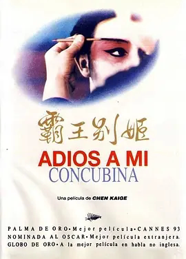 【电影】霸王别姬 网盘保存