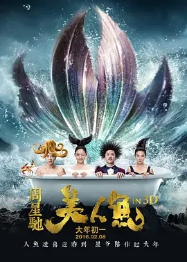《美人鱼.The.Mermaid.2016.BD1080P.X264.AAC.国粤双语中字.mkv》
