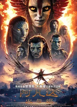 【电影】阿凡达 火与烬 夸克网盘（2026） 夸克网盘保存