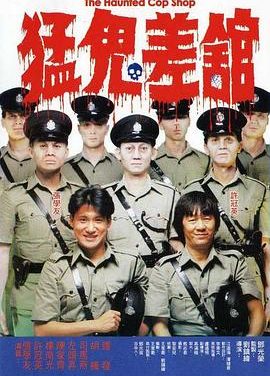 《猛鬼差馆》