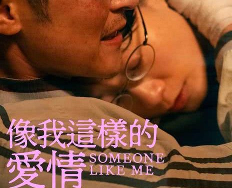 像我这样的爱情 2025 中国香港 剧情爱情 全1部 已完结 中字 高清在线观看