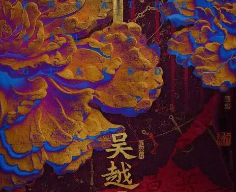 《吴越国》百度云网盘夸克下载.阿里云盘.中字.(2026)