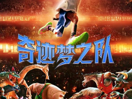 《奇迹梦之队》全集免费-2026-美国-喜剧/动画-中字-限时转存[夸克网盘]