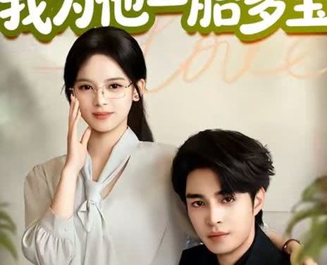 薄总十代单传,我为他一胎多宝 (2026)
