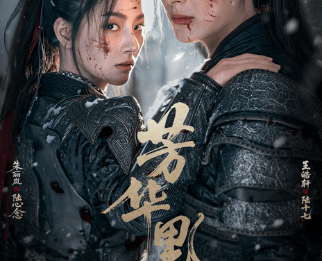 《芳华里》百度云网盘夸克下载.阿里云盘.中字.(2026)