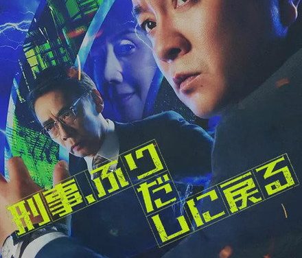 强推！2026日本悬疑电影《刑警，重回原点》全集资源 未删减版本 限时网盘自取