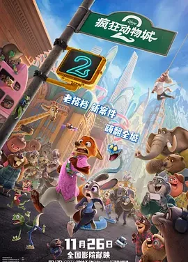 【电影】疯狂动物城2 网盘保存