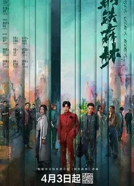 【电影】钢铁森林 夸克网盘(2026) 夸克网盘保存