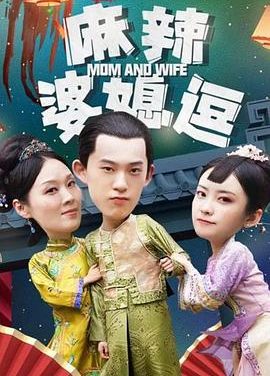 麻辣婆媳逗【.mp4