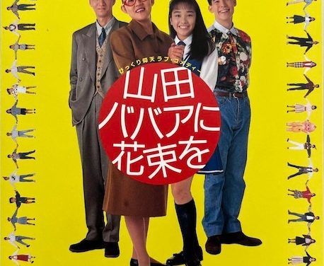 《鲜花献给山田奶奶》全集高清-1990日本剧情电影-中字-限时转存[夸克网盘]
